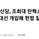조국혁신당, 조희대 탄핵소추안 공개 “대선 개입해 헌법 질서 훼손” 이미지