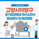 장기요양등급 고양시덕양구 의사소견서 발급절차 및 비용. 발급병원 알려드립니다.