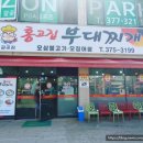홍고집부대찌개(갈곶점) 이미지
