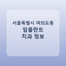 한국산업은행부속치과의원 | 서울특별시 여의도동 치과 임플란트 비교 가이드, 평균 가격부터 후기까지