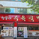 청사서로 | 대전 맛집 베스트, 월평동 쌍둥이수육국밥 가성비 생삼겹살 후기