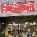 페이샵 | 일본 후쿠오카 위스키 리쿼샵 [샴드뱅(Charme du VIN)] 노아스 밀 구매후기 , 유니온페이 결제 X