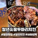 청년숯불두마리치킨 | 맛있게 한잔 하고 싶을때🍻 당리맛집 청년숯불두마리치킨 사하점, 당리치맥 추천
