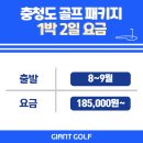태안오션리조텔 | 충청남도골프장 태안스톤비치cc 1박2일 숙소 제이드리조텔