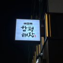 7602 | [마곡곱창전골맛집] 수제막걸리 무한리필 함평해장 마곡 발산역본점 후기