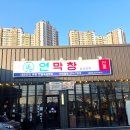 동호셀프세차장 | 대구 막창 맛집 연막창, 연잎 숙성 막창에 짜장면까지맛있는 고기집 연막창 반야월점