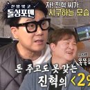 12월17일 신발벗고 돌싱포맨 ‘98% 사나이’ 최진혁, 센스 2% 부족하다는 증거에 변명 영상 이미지