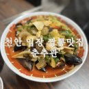 짬뽕의달인 | [천안] 천안 입장 맛집, 짬뽕의 달인 &#39;춘추관&#39; 후기