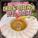 모미지 - 시흥시 서울대학로264번길 35 | 강남 데이트 핫플 이유 있는 대치동 맛집 이자카야 모미지 후기