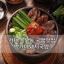 박가네 돼지국밥 | 거제 옥포동 국밥 직접 담그는 국내산 김치 맛집 박가네돼지국밥