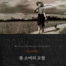 톰소여의모험 티스토리