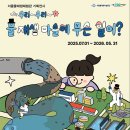 수(水)퍼 즐거움! 서울물재생체험관 어린이 물놀이터 이미지