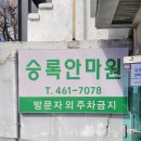 승록안마원 이미지