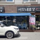 이모네밥상 이미지