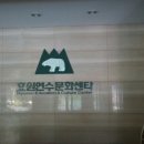 효원연수문화쎈타