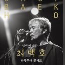 (공연) <최백호 콘서트> 이미지