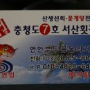 충청도7호서산횟집