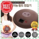 따스미 | 생각보다 실용적인 온열 돌찜질기 [정품] 황토박사 따스미/게르마늄찜질기 사용하기 편한 제품