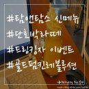 탐앤탐스 가을 신메뉴 ! 골드펌킨레볼루션 ! 단호박라떼 소개! 및 후기 !