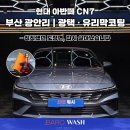 현대세차장 | 광안리 광택 | 아반떼 CN7 유리막코팅으로 유지력까지 완성