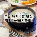(주)큰사람유통밀양순대돼지국밥 | 밀양가산돼지국밥 | 부산 여행 범일역 돼지국밥 현지인 맛집 추천 24시간 영업 내돈내산