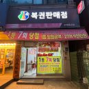 신화식자재마트 | 로또 명당 (서울 강북구) 판매점 및 당첨사례