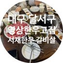 [다사맛집] 영상한우고집 │ 서재 한우 퀄리티 좋아