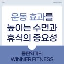 카페인24 동탄역푸르지오점 | 동탄역피티 : 운동 효과를 높이는 수면과 휴식의 중요성