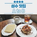 [성수] 에이투비 (A to B Cafe &amp; Bar) - 성수동 카페 추천 (★★★★)