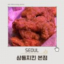 삼통치킨 | [고대 맛집] 삼통치킨 본점 솔직 방문 후기
