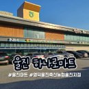 영덕울진축산농협 울진지점하나로마트