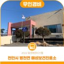 천안시병천면매성보건진료소 이미지