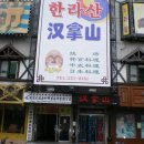 한라산콘도미니엄 이미지