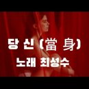 가수 최성수♡당신(當身) 이미지