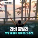 충남보령 풀빌라 보령 키즈 펜션 추천! 오션뷰 보령 독채 펜션 ‘라바풀빌라’ 힐링 후기 인생샷 삽가능