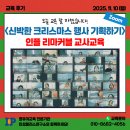 상호기획 | 11/10(월) &lt;신박한 크리스마스 행사 기획하기&gt; 인플 리마커블 교사교육후기