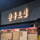 마장동 한우드림 내돈내산 후기 :: 캐치테이블 예약꿀팁