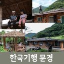 문경흙집민박 이미지