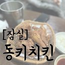 통키통키후라이드 | [잠실] 옛날 후라이드 1등 맛집 ‘동키치킨’ 후기