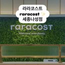 세진팰리스 | 세종 라라코스트 세종나성점 세종맛집 세종놀이방식당
