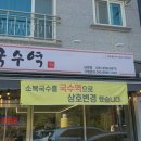 2024.07 화성남양맛집 국수역 비빔국수 곱배기 내돈내산 후기