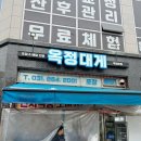 옥정대게 | 양주대게 킹크랩 옥정맛집 회식하기좋은곳 현지직송 확장오픈후기