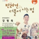 반려견과 더불어 사는 법 이미지