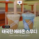 태국판 에레혼 스무디 추천 치앙마이 개플 방문 후기