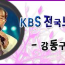 10월 31일 KBS 전국노래자랑 서울 강동구편 녹화 이미지