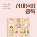 십대들의 중독 (사춘기 자녀를 둔 부모가 꼭 알아야 할 중독 솔루션) - 김미숙 이미지