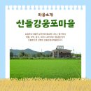 산들강웅포마을 | 전북 익산시 산들강웅포마을 체험단 모집(11월 12일~11월 13일) 리뷰 조건 없음 블로그 안 해도 됨