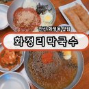 화정리막국수 | 🌸 안산 화정리막국수 신관 후기｜화정칼국수부터 안산막국수까지 완벽했던 재방문 맛집 (주차, 메뉴...