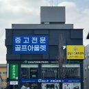대전 중고 골프채 풀세트 저렴하게 구매하게된 솔직 후기
