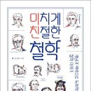 행복한 삶을 추구하는 인생철학 주역 | 미치게 친절한 철학 _ 안상헌
